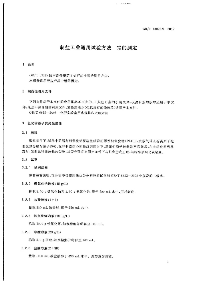 GB/T 13025.9-2012 标准预览