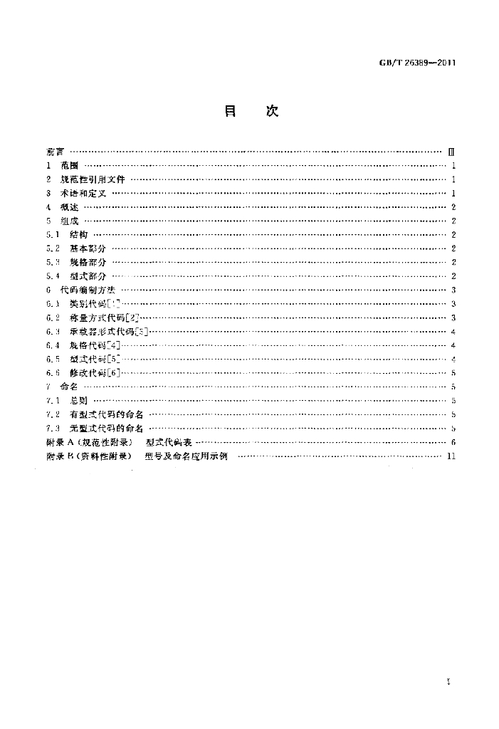 GB/T 26389-2011 标准预览