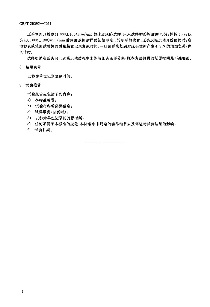 GB/T 26392-2011 标准预览