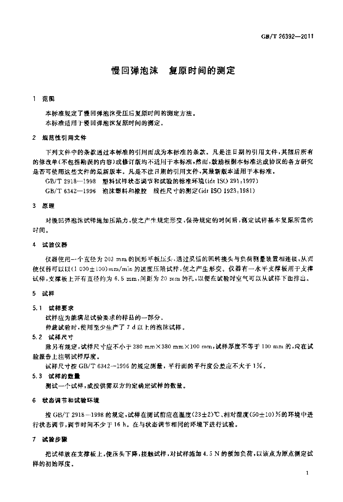 GB/T 26392-2011 标准预览