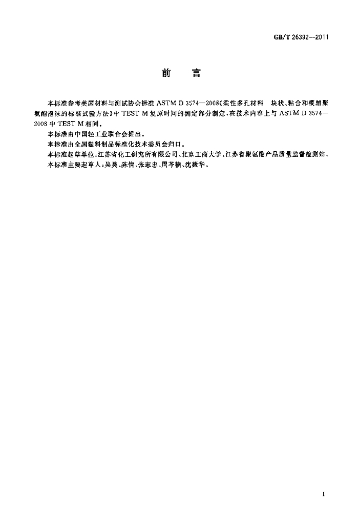 GB/T 26392-2011 标准预览