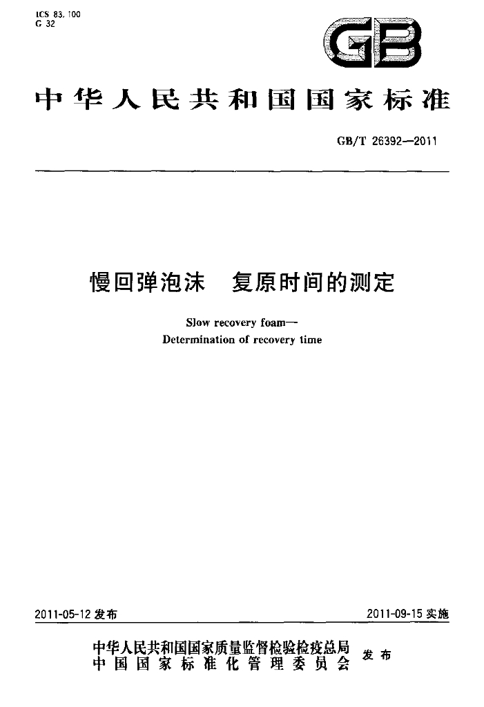 GB/T 26392-2011 标准预览