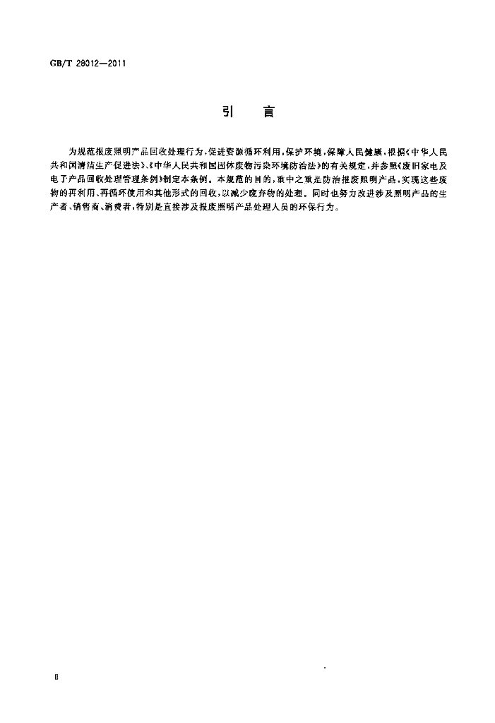 GB/T 28012-2011 标准预览