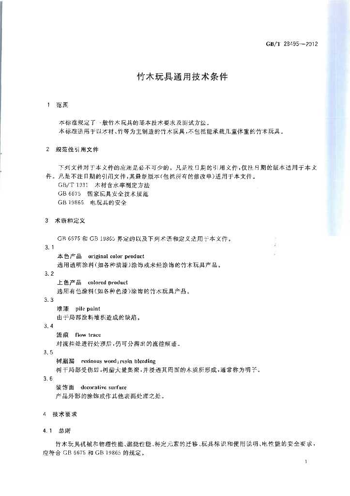 GB/T 28495-2012 标准预览