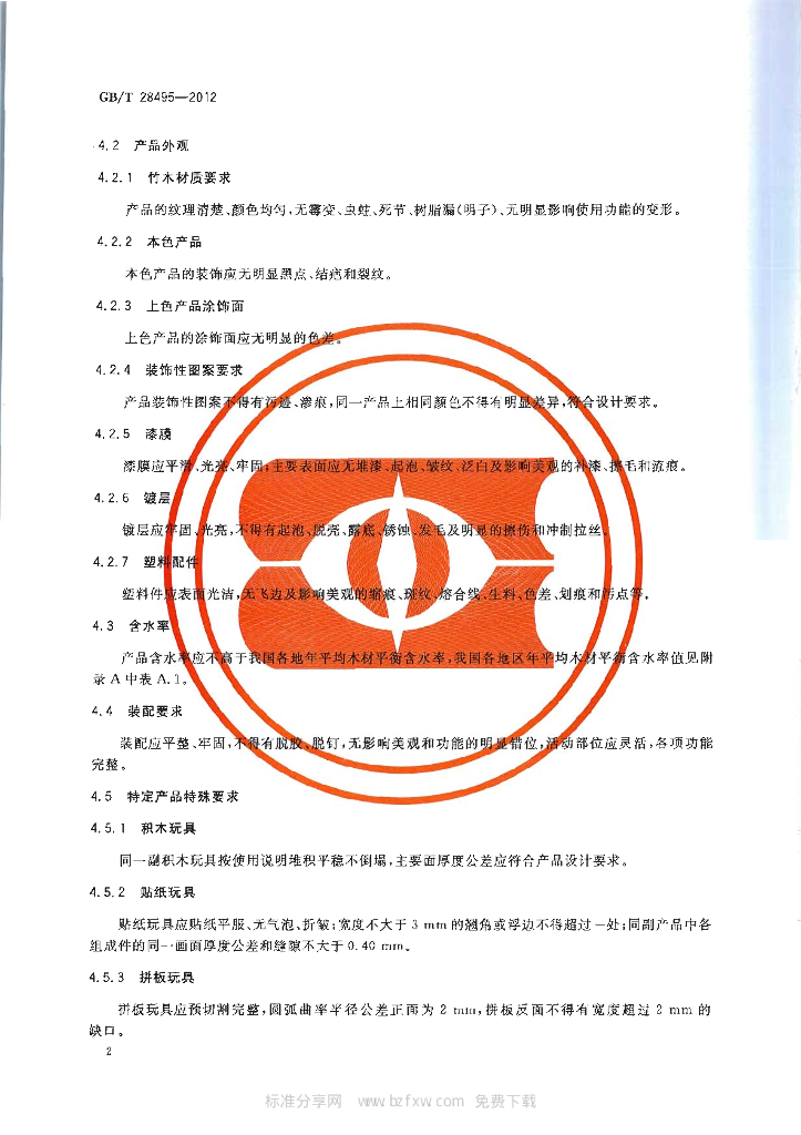 GB/T 28495-2012 标准预览
