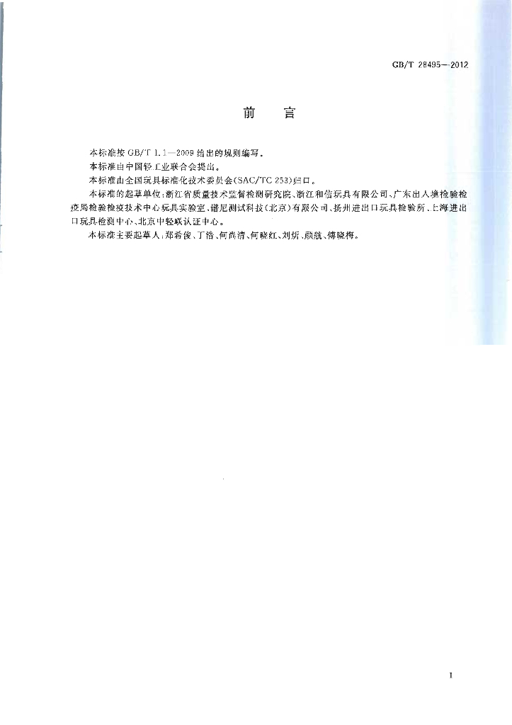 GB/T 28495-2012 标准预览
