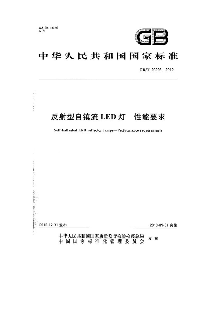 GB/T 29296-2012 标准预览