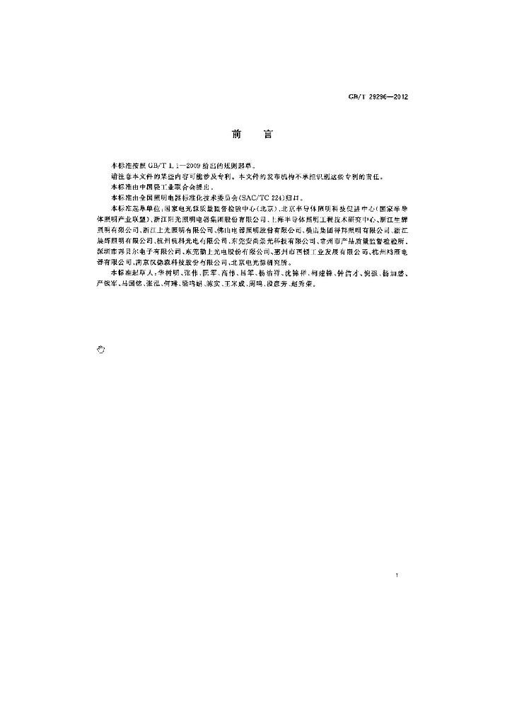 GB/T 29296-2012 标准预览