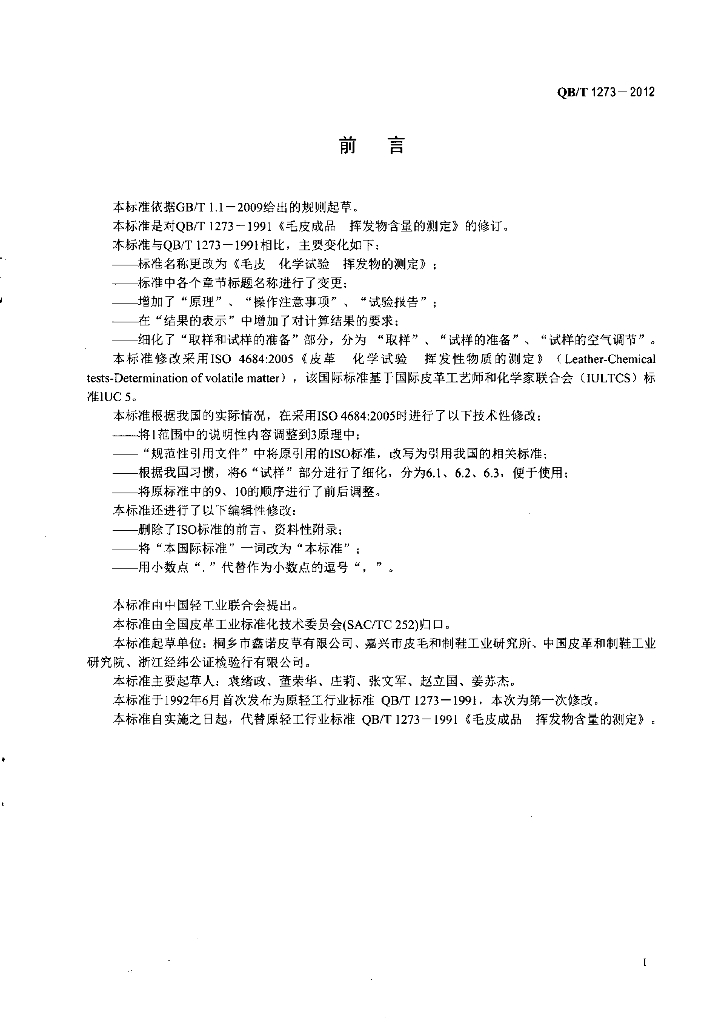 QB/T 1273-2012 标准预览
