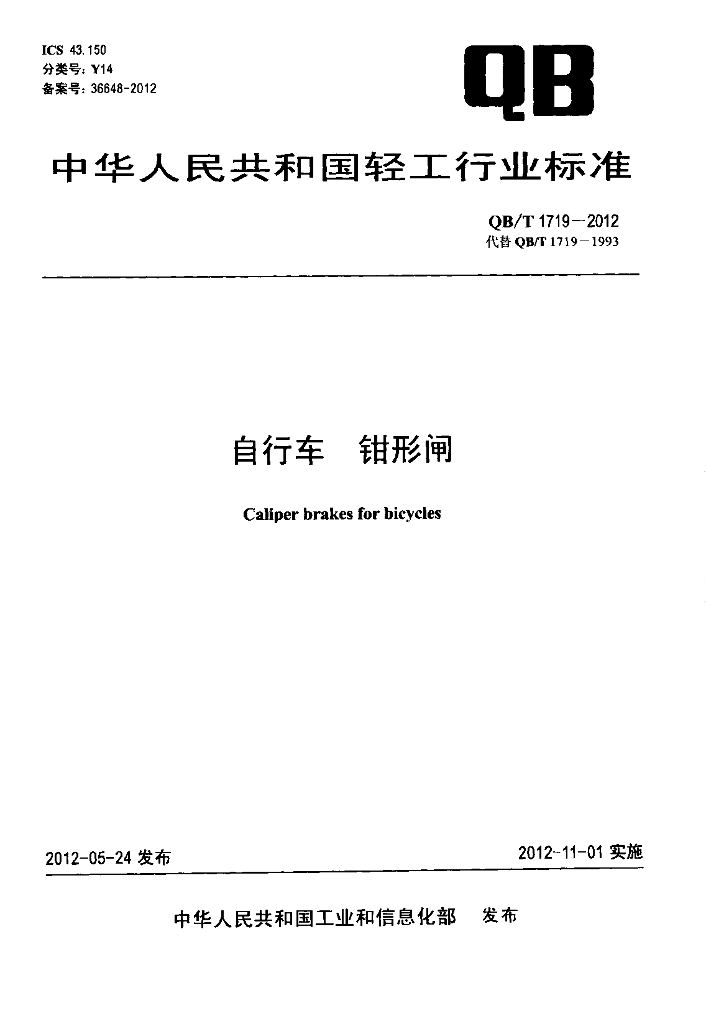 QB/T 1719-2012 标准预览