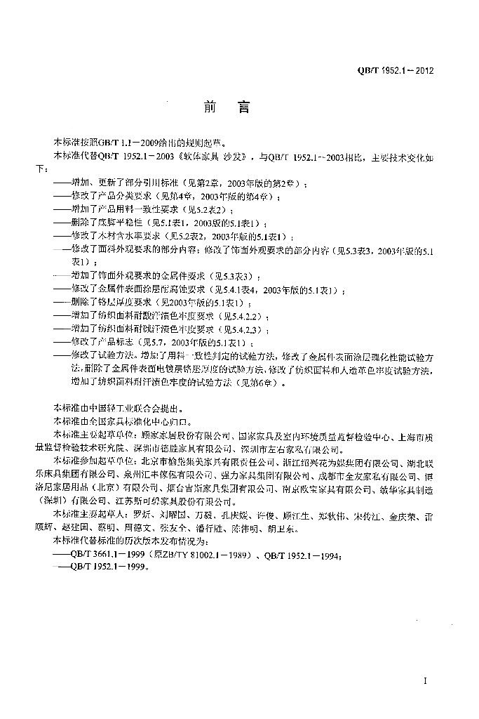QB/T 1952.1-2012 标准预览