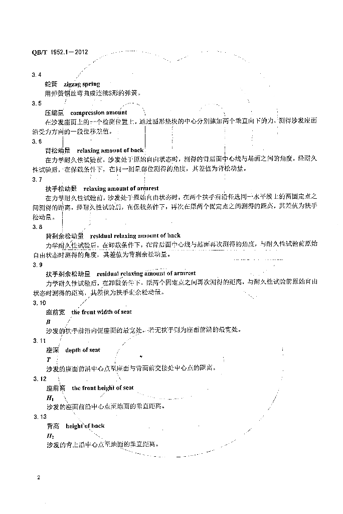 QB/T 1952.1-2012 标准预览