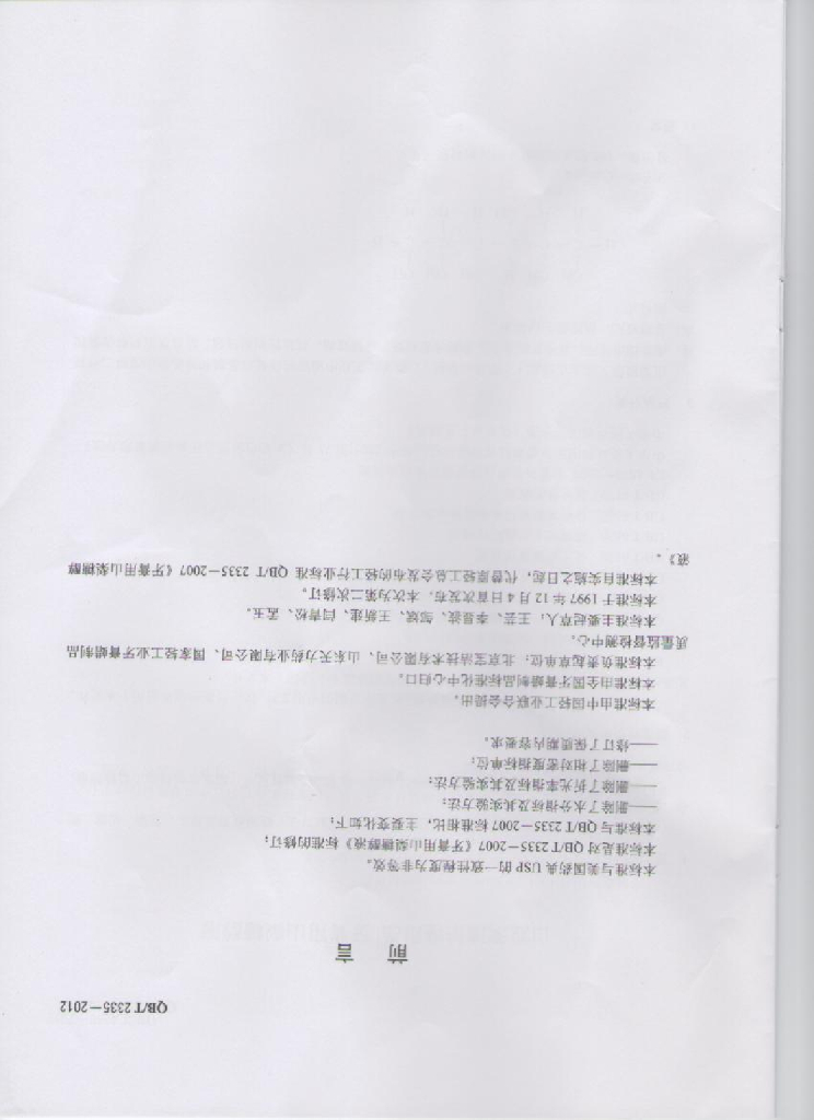 QB/T 2335-2012 标准预览