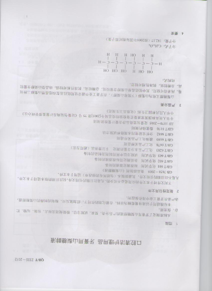QB/T 2335-2012 标准预览