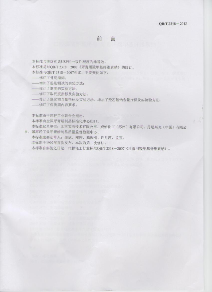 QB/T 2318-2012 标准预览
