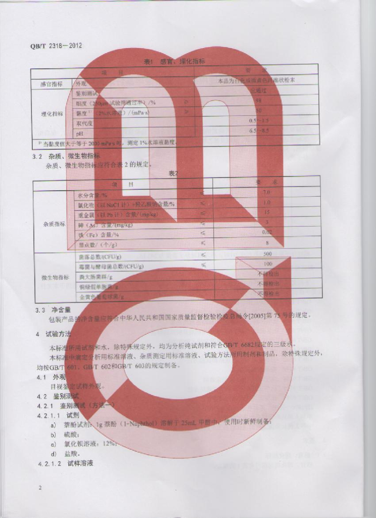 QB/T 2318-2012 标准预览
