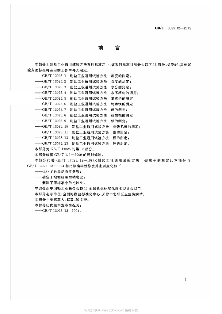 GB/T 13025.12-2012 标准预览
