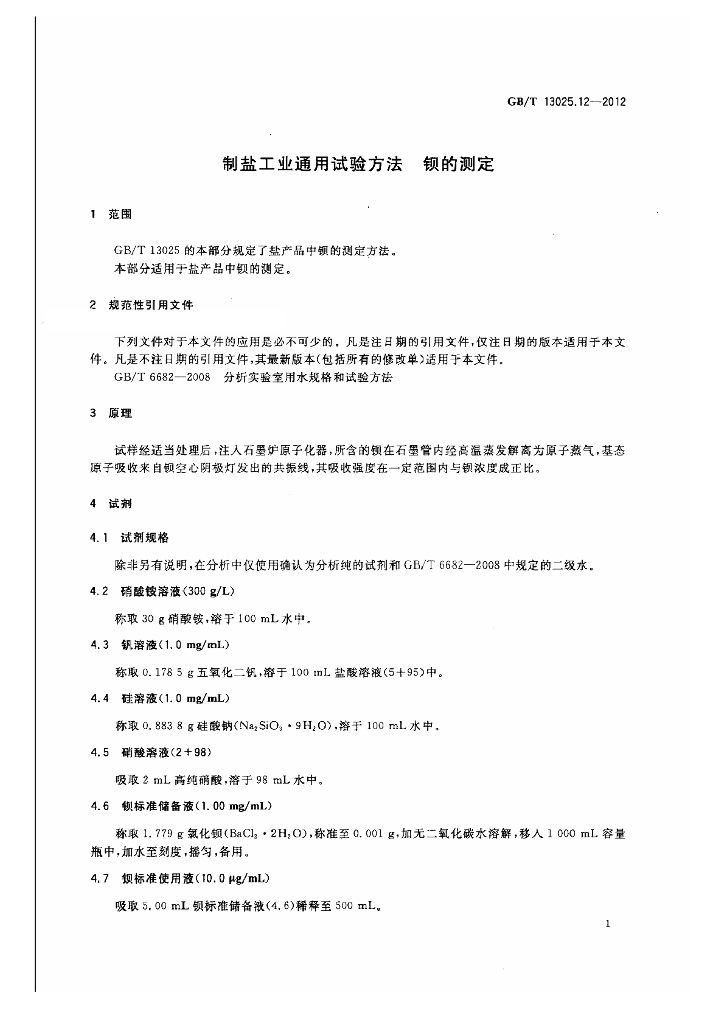 GB/T 13025.12-2012 标准预览