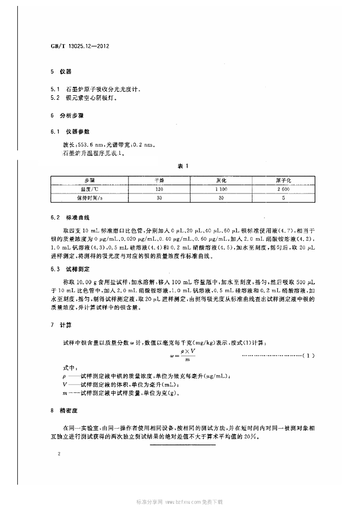 GB/T 13025.12-2012 标准预览
