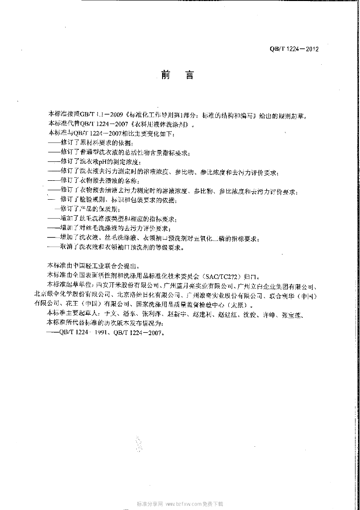 QB/T 1224-2012 标准预览