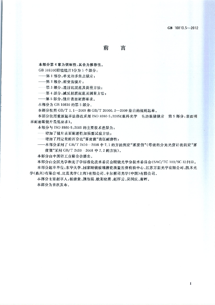 GB 10810.5-2012 标准预览