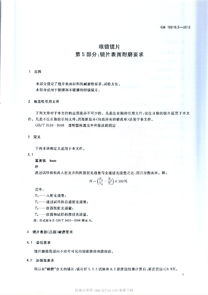 GB 10810.5-2012 标准预览