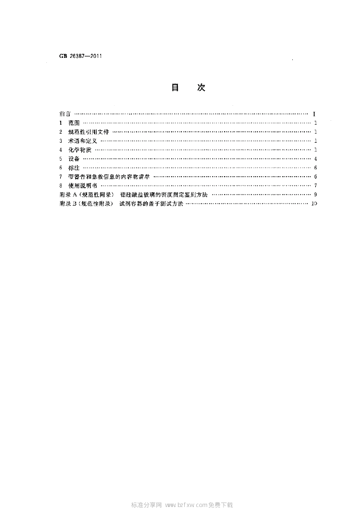 GB 26387-2011 标准预览