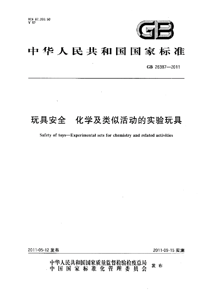 GB 26387-2011 标准预览
