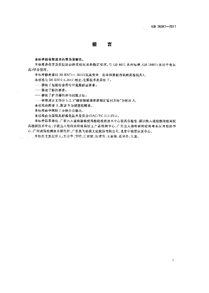 GB 26387-2011 标准预览