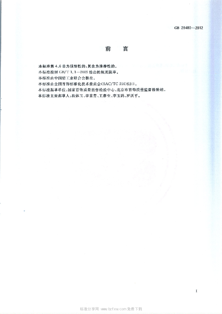 GB 28480-2012 标准预览