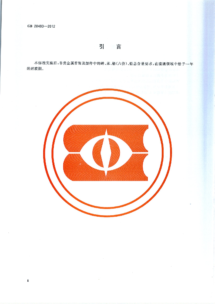 GB 28480-2012 标准预览