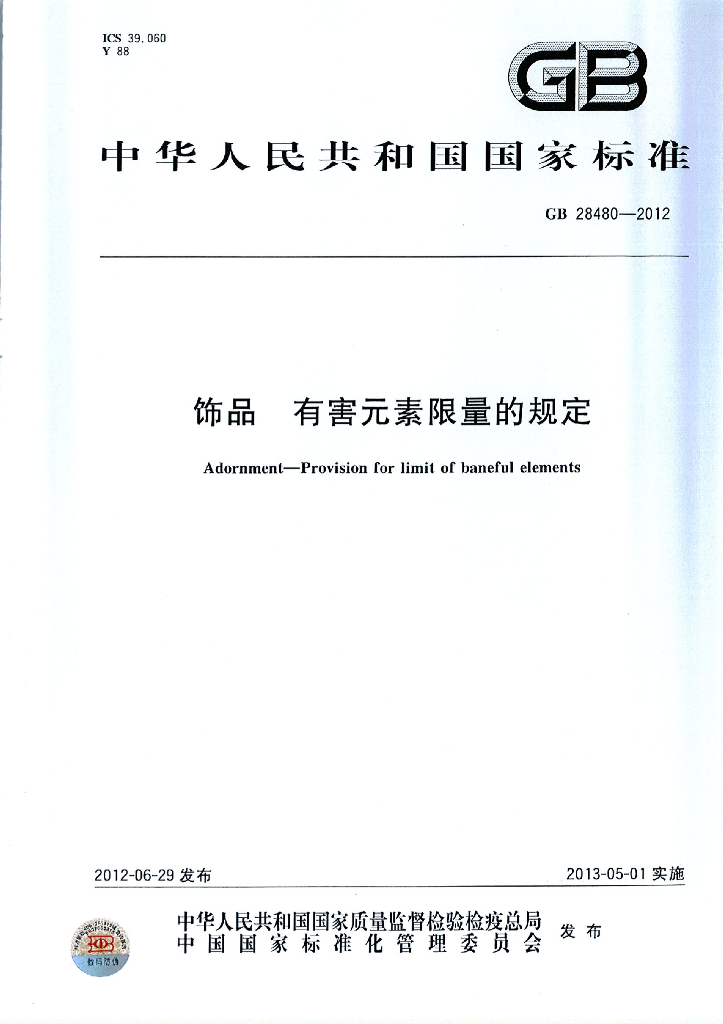 GB 28480-2012 标准预览