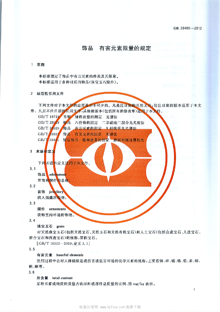 GB 28480-2012 标准预览