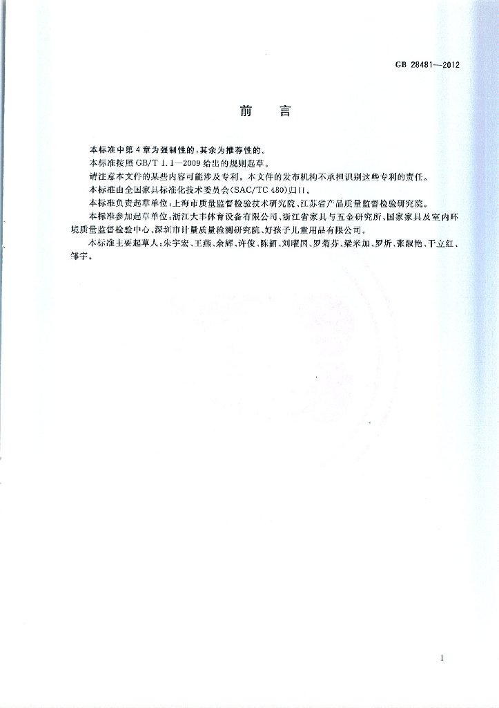 GB 28481-2012 标准预览