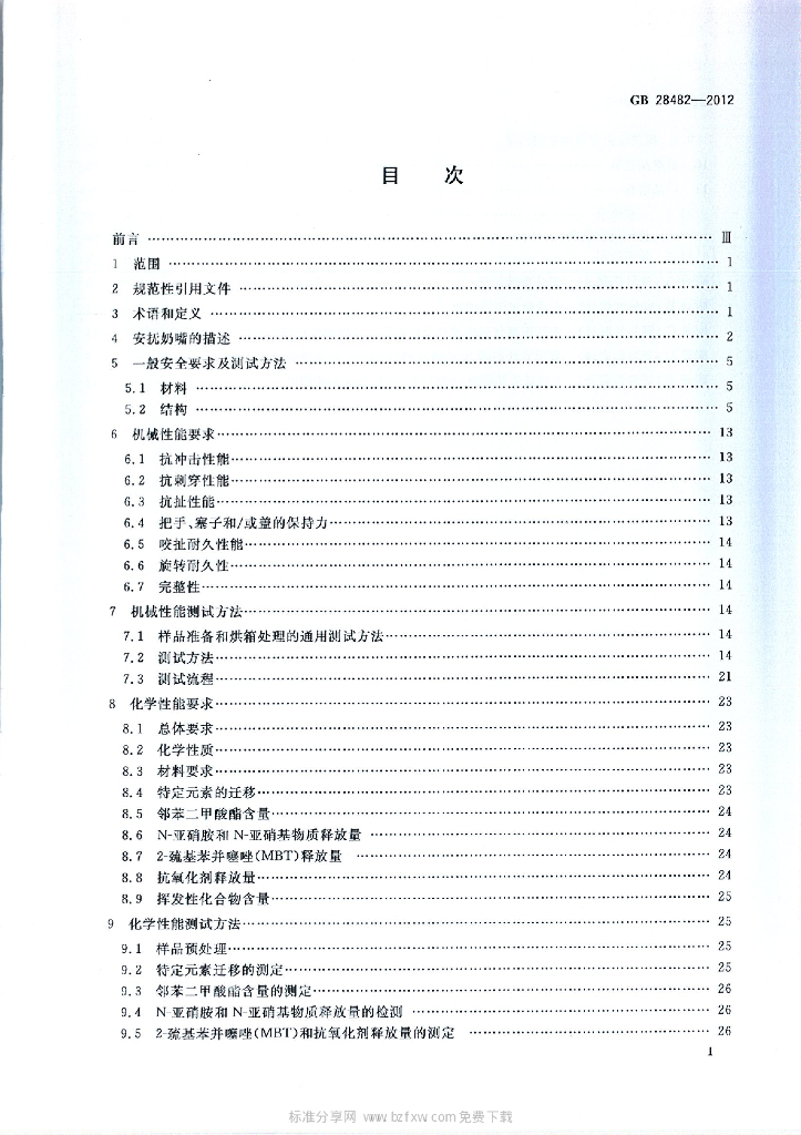 GB 28482-2012 标准预览