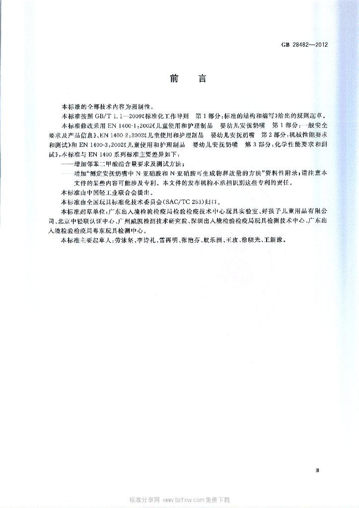 GB 28482-2012 标准预览