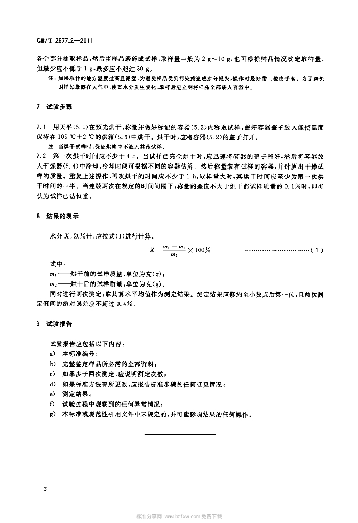 GB/T 2677.2-2011 标准预览