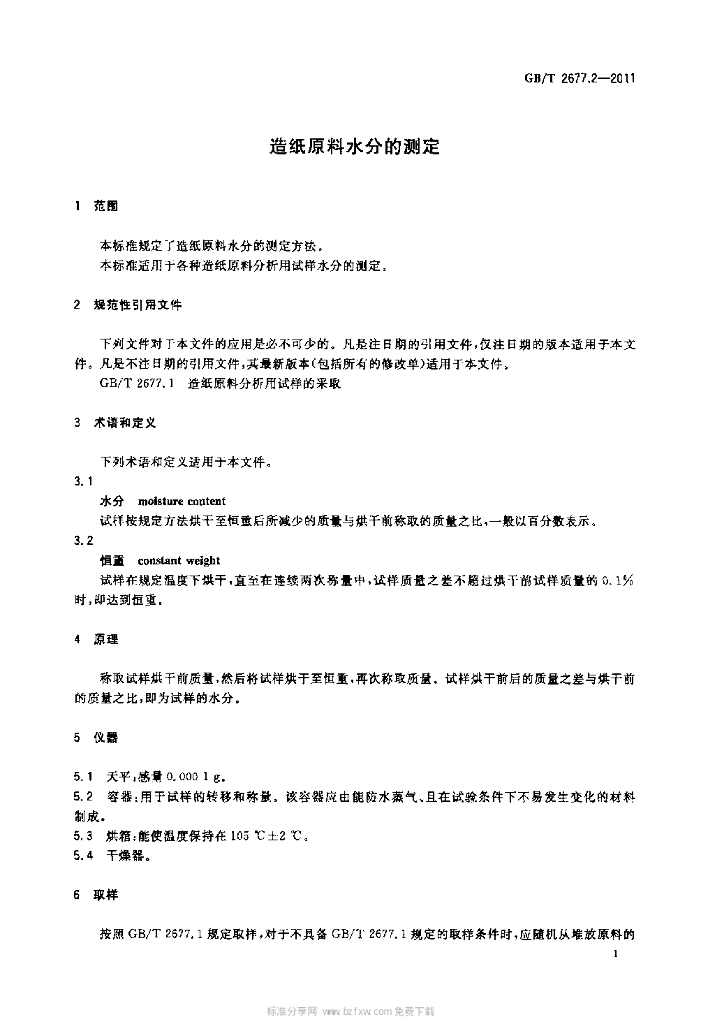GB/T 2677.2-2011 标准预览