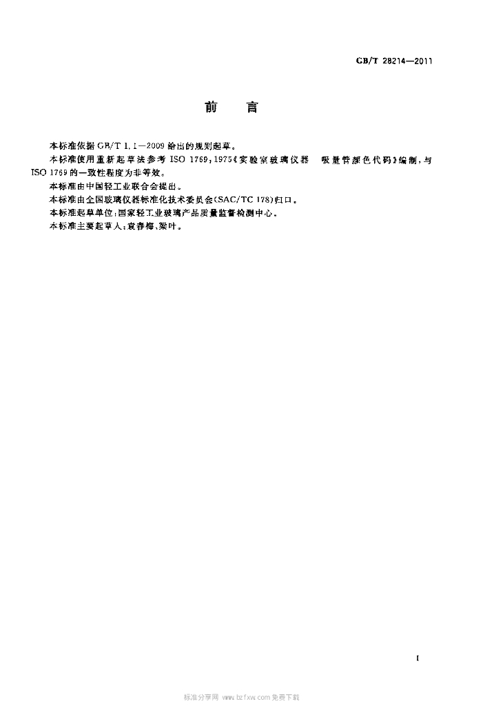 GB/T 28214-2011 标准预览