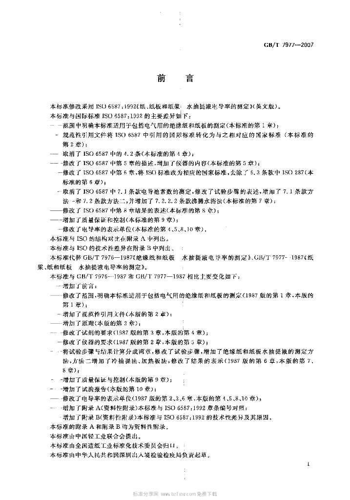 GB/T 7977-2007 标准预览
