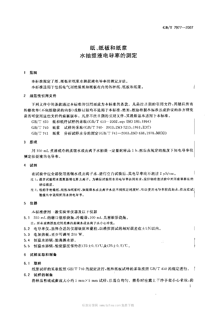 GB/T 7977-2007 标准预览