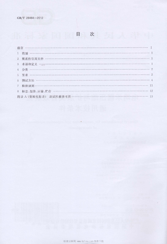 GB/T 28484-2012 标准预览