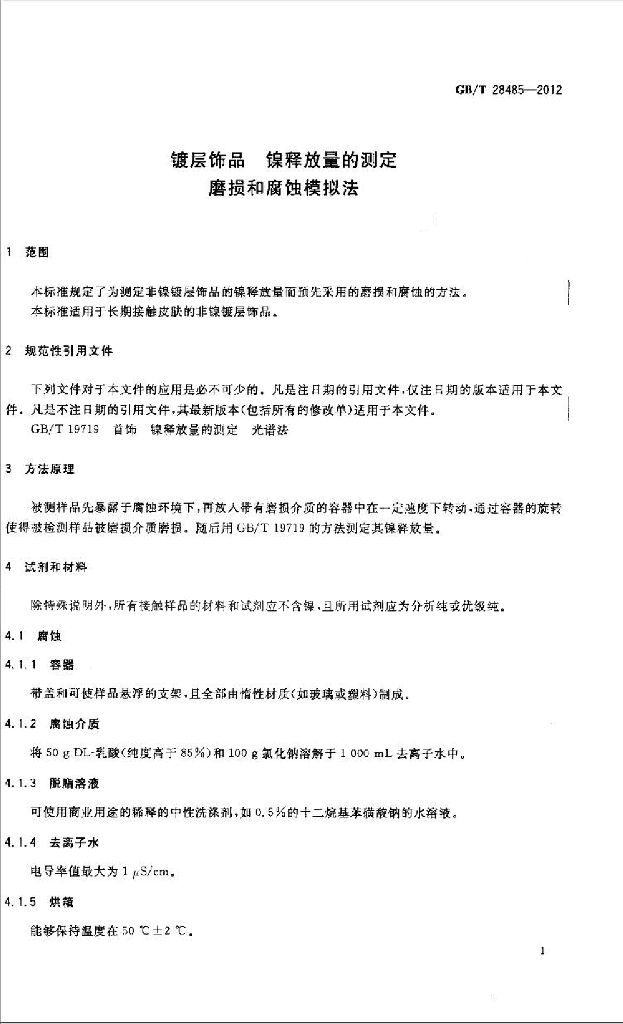 GB/T 28485-2012 标准预览