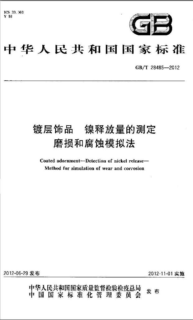 GB/T 28485-2012 标准预览