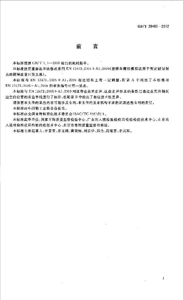 GB/T 28485-2012 标准预览