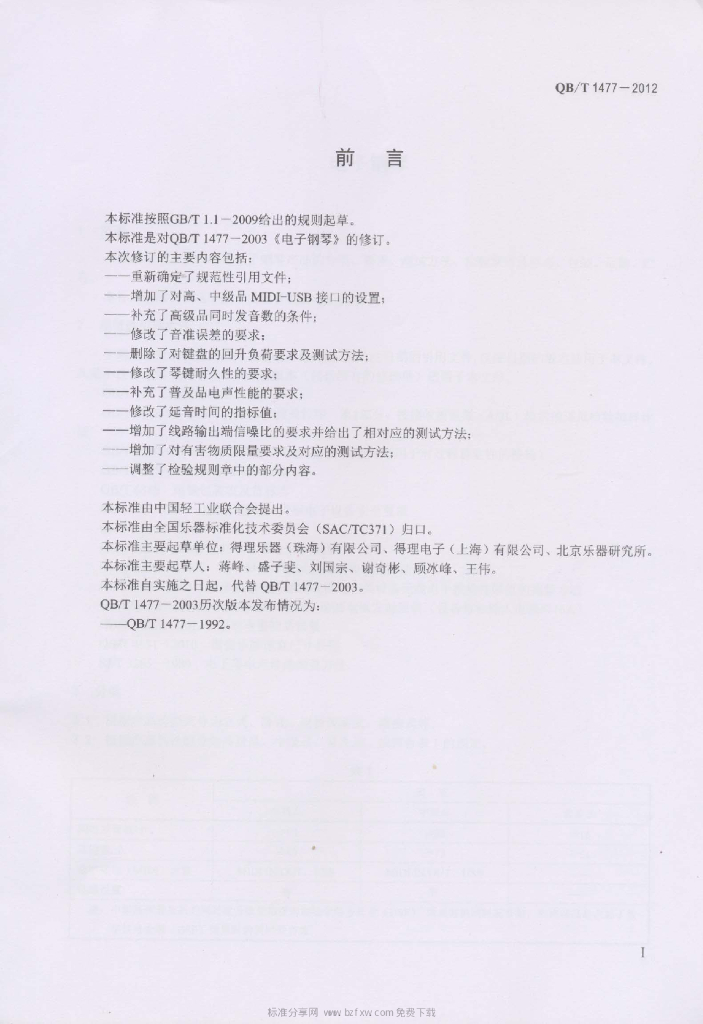 QB/T 1477-2012 标准预览