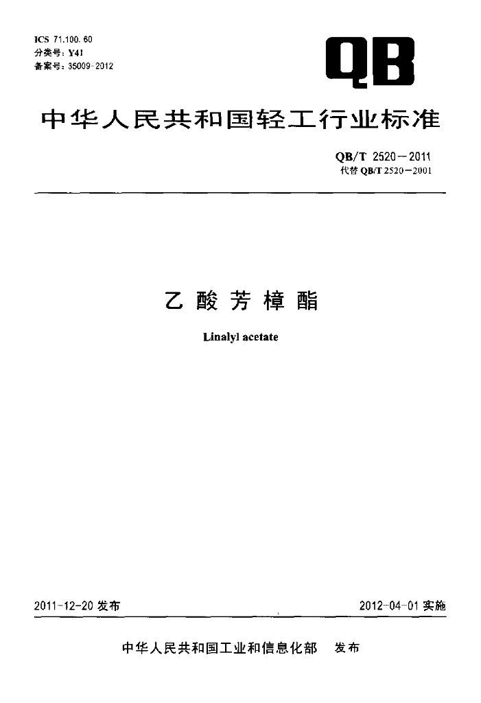 QB/T 2520-2011 标准预览