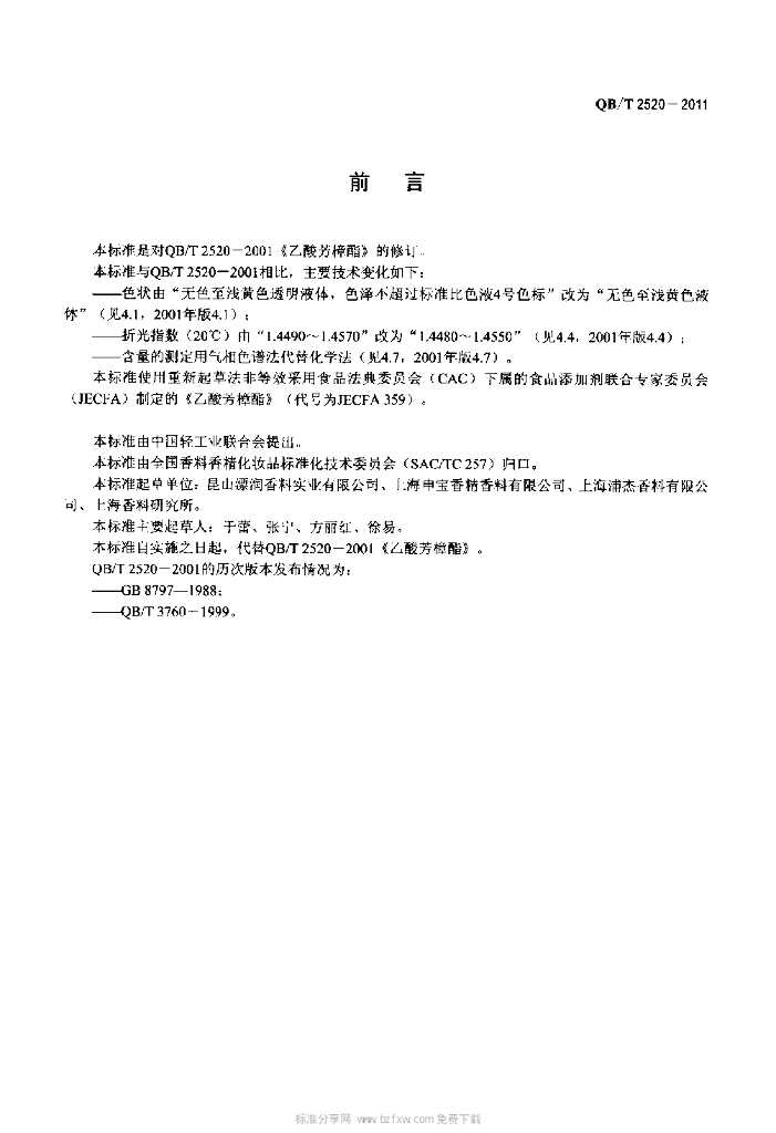 QB/T 2520-2011 标准预览