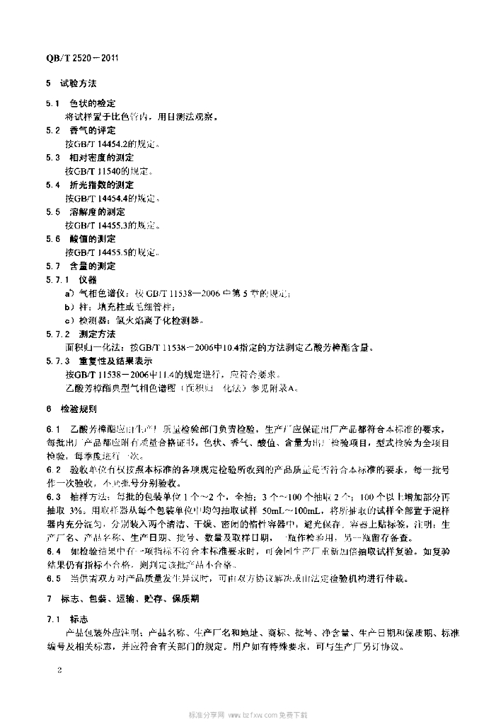 QB/T 2520-2011 标准预览