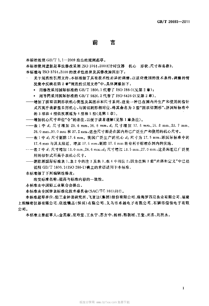 GB/T 26693-2011 标准预览